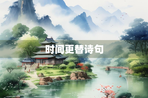 时间更替诗句