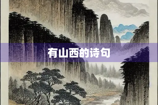 有山西的诗句