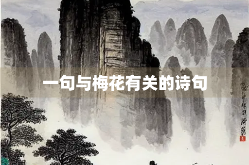 一句与梅花有关的诗句