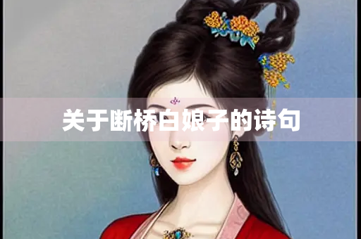 关于断桥白娘子的诗句