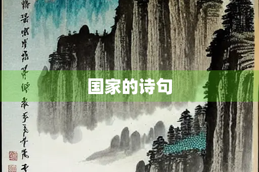国家的诗句