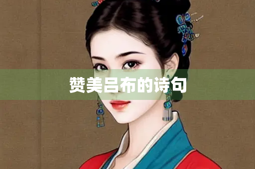 赞美吕布的诗句