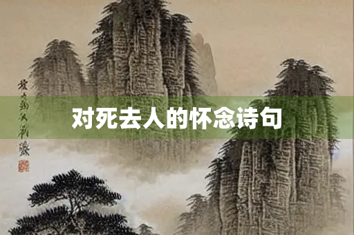 对死去人的怀念诗句