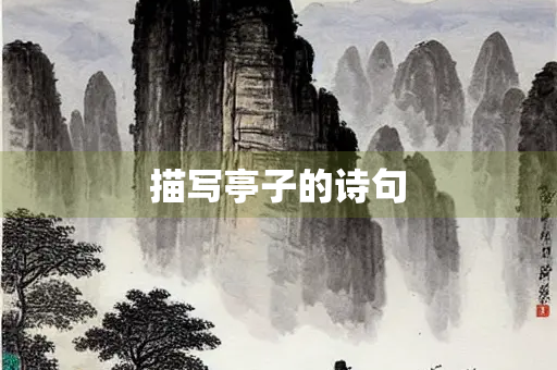 描写亭子的诗句