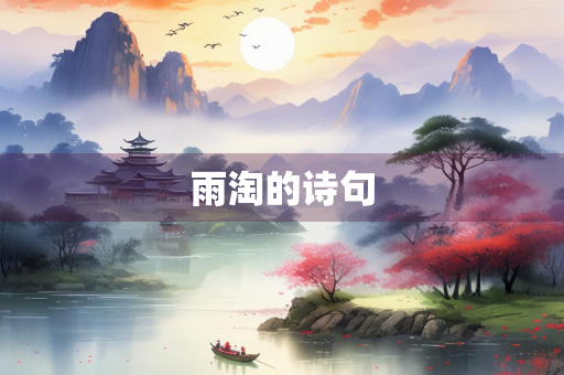 雨淘的诗句