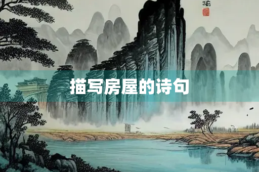 描写房屋的诗句