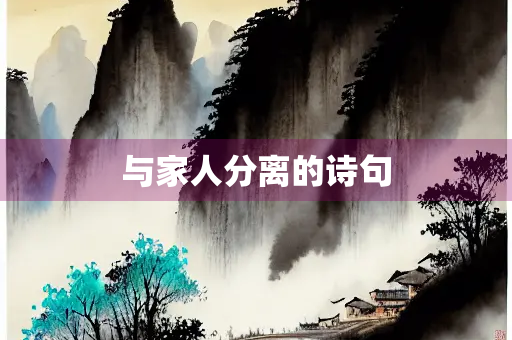 与家人分离的诗句