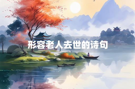 形容老人去世的诗句