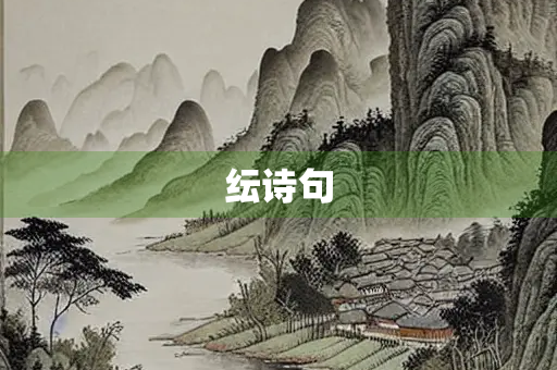 纭诗句