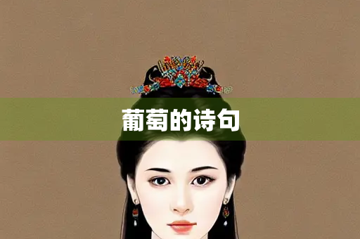 葡萄的诗句