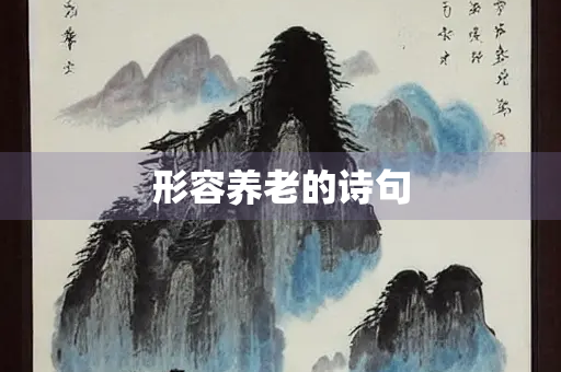 形容养老的诗句