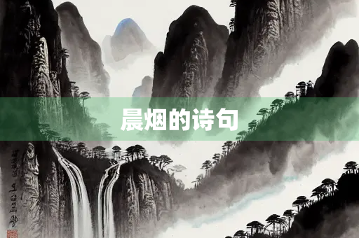 晨烟的诗句