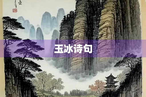 玉冰诗句
