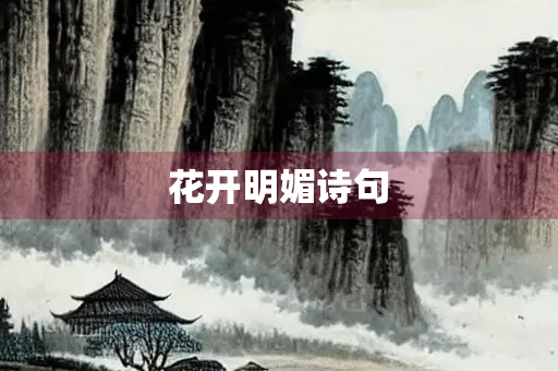 花开明媚诗句