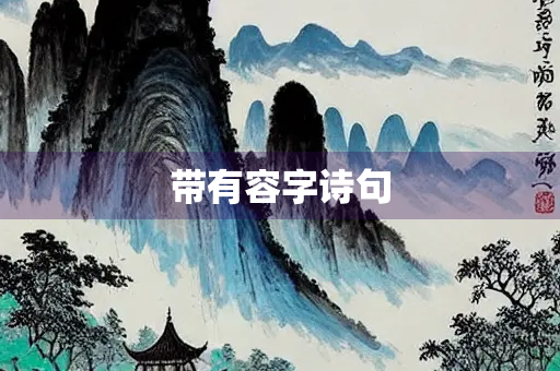 带有容字诗句