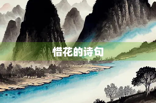 惜花的诗句