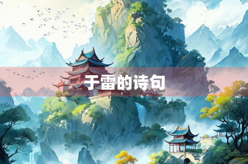 于雷的诗句