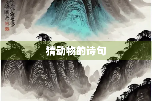 猜动物的诗句