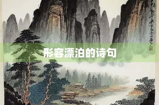形容漂泊的诗句