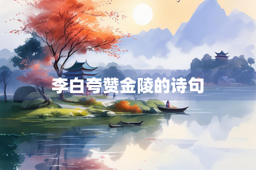 李白夸赞金陵的诗句
