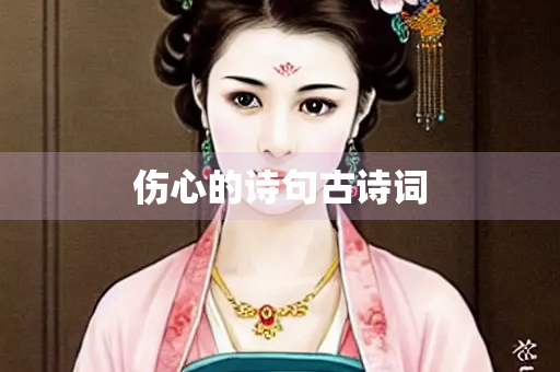 伤心的诗句古诗词