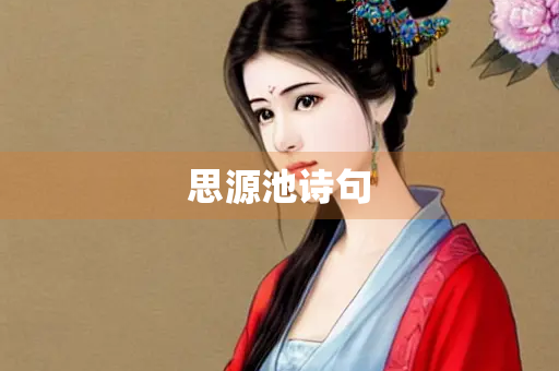 思源池诗句