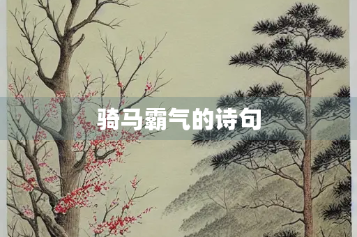 骑马霸气的诗句