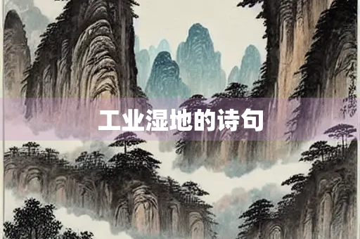 工业湿地的诗句