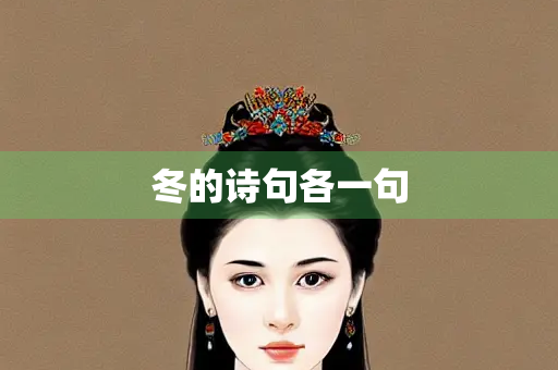 冬的诗句各一句