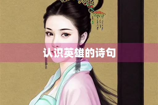 认识英雄的诗句