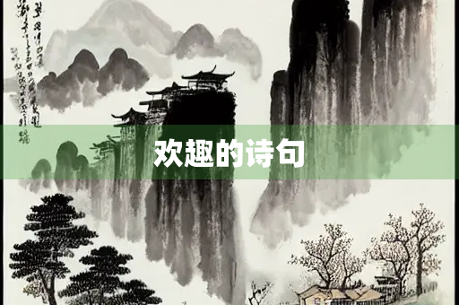 欢趣的诗句