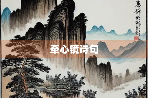牵心镜诗句