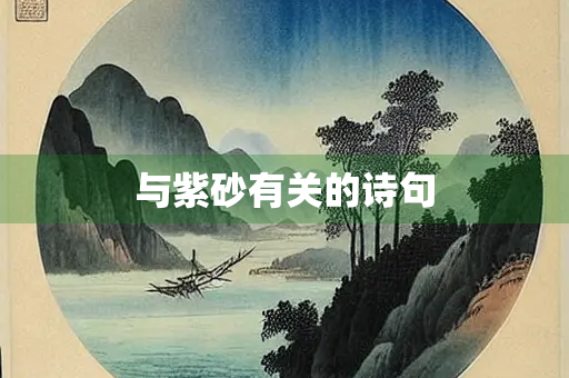 与紫砂有关的诗句
