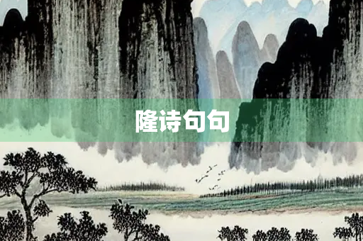 隆诗句句