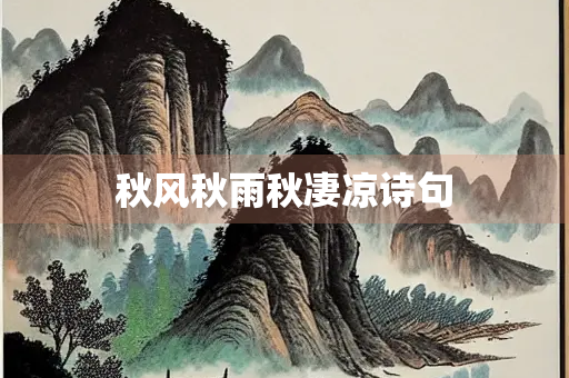 秋风秋雨秋凄凉诗句