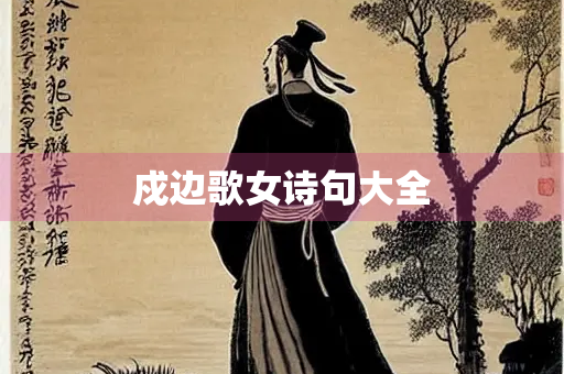 戍边歌女诗句大全