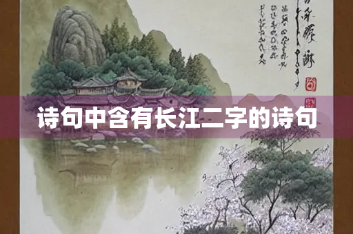 诗句中含有长江二字的诗句