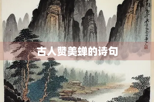 古人赞美蝉的诗句