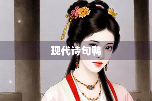 现代诗句鸭