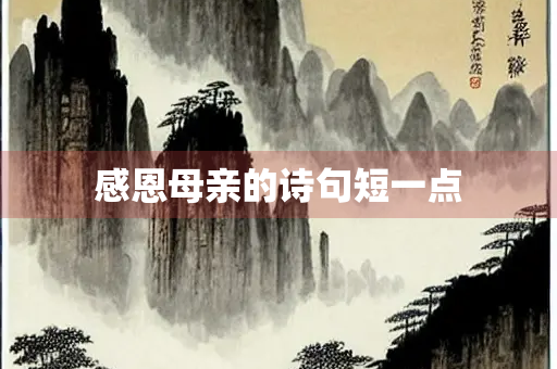 感恩母亲的诗句短一点