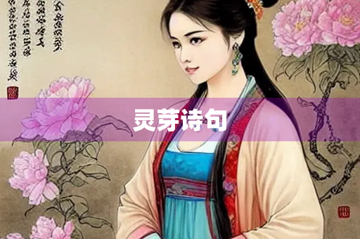 灵芽诗句