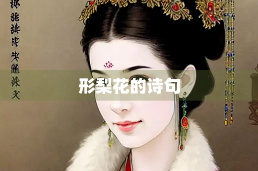 形梨花的诗句