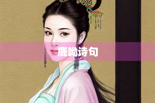 鹿呦诗句