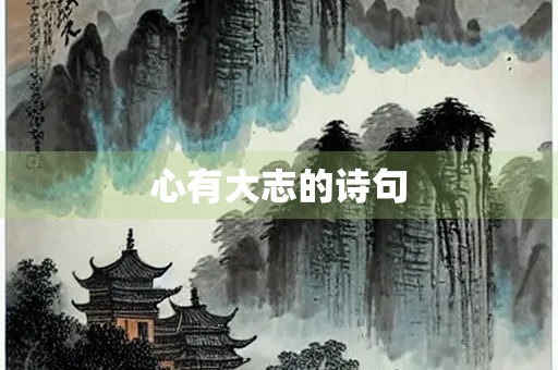 心有大志的诗句