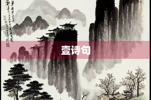 壹诗句