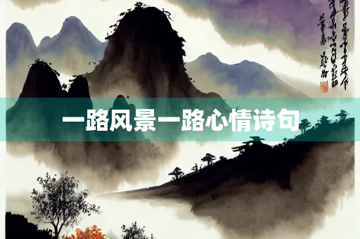 一路风景一路心情诗句