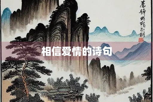 相信爱情的诗句