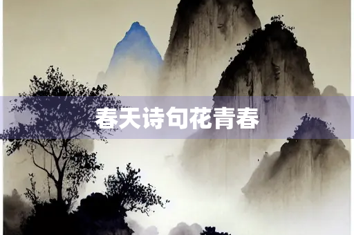 春天诗句花青春