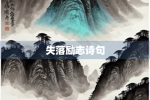 失落励志诗句