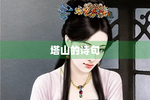 塔山的诗句